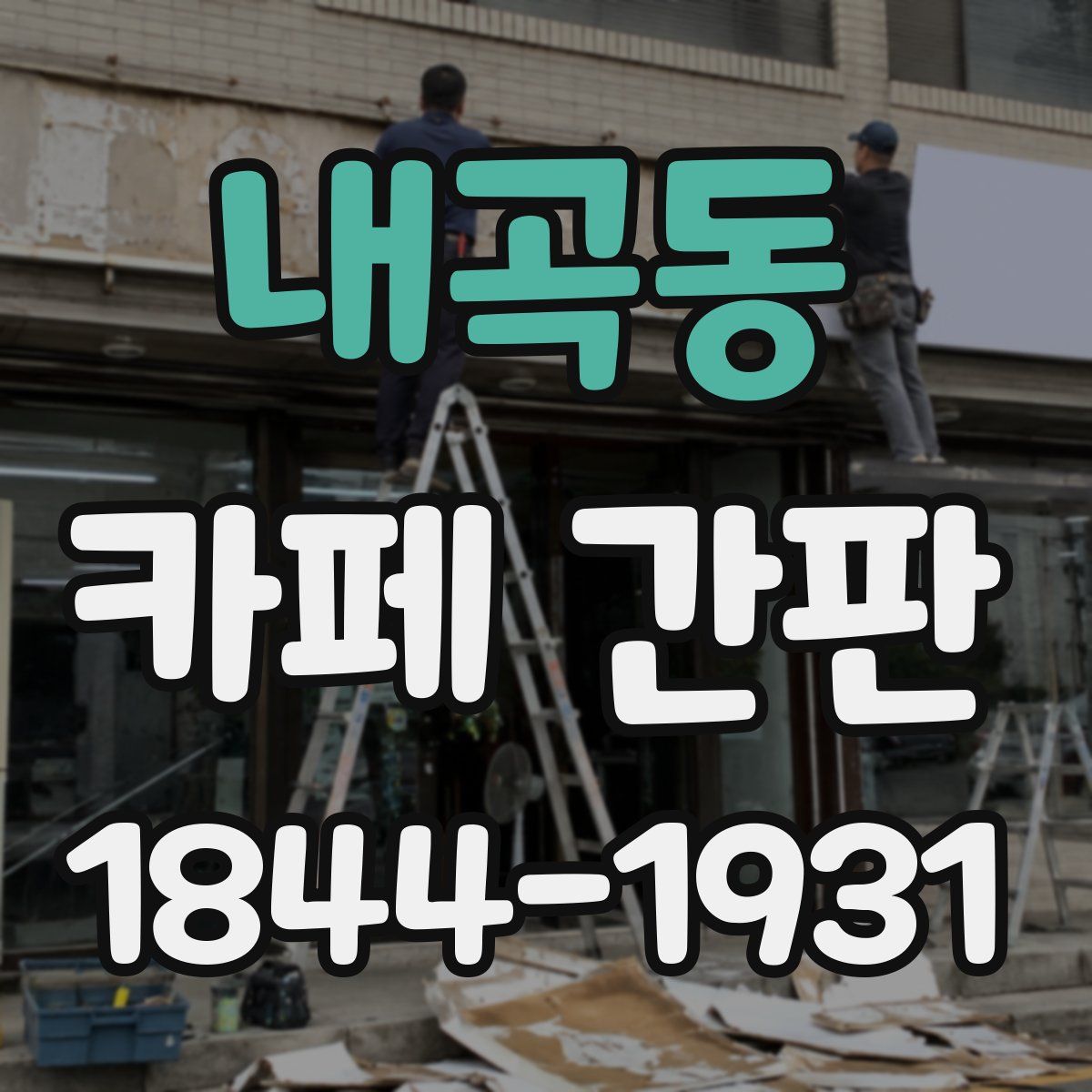 내곡동 카페 간판