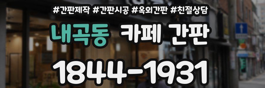 내곡동 카페 간판