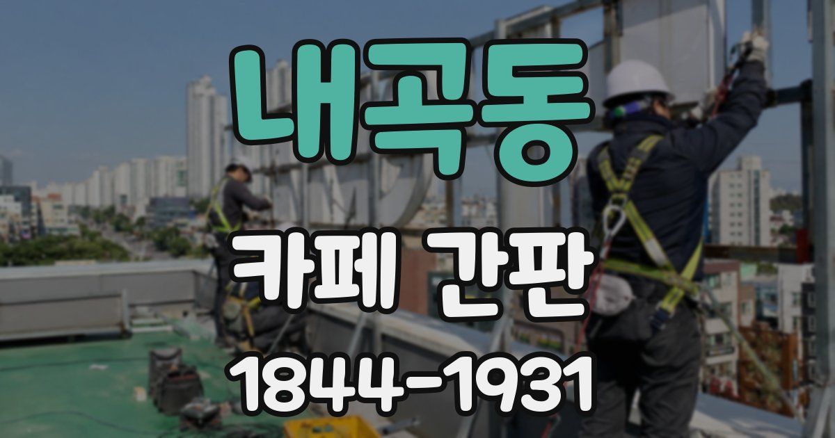 내곡동 카페 간판