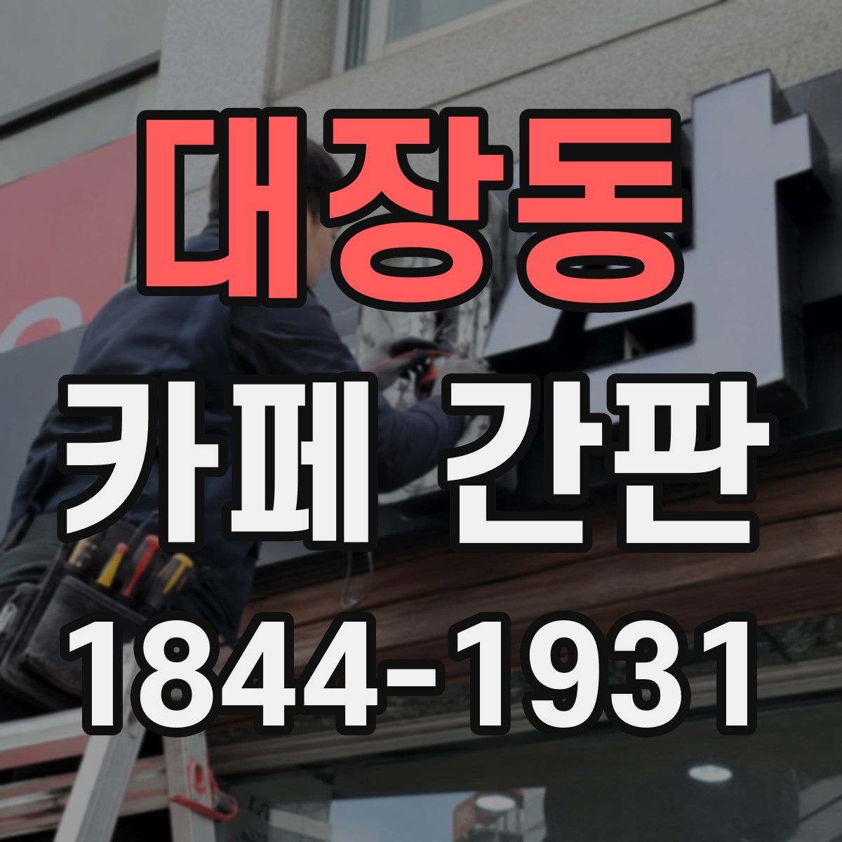 대장동 카페 간판