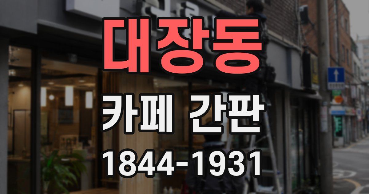 대장동 카페 간판
