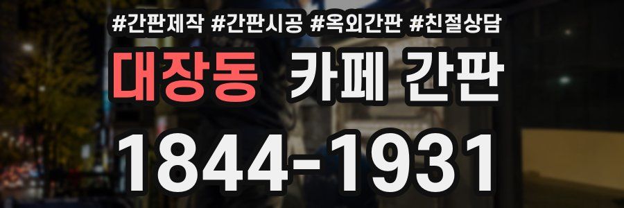 대장동 카페 간판