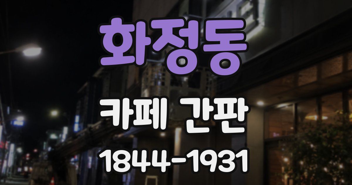 화정동 카페 간판