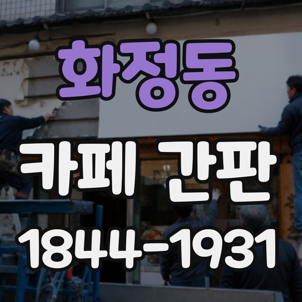 화정동 카페 간판