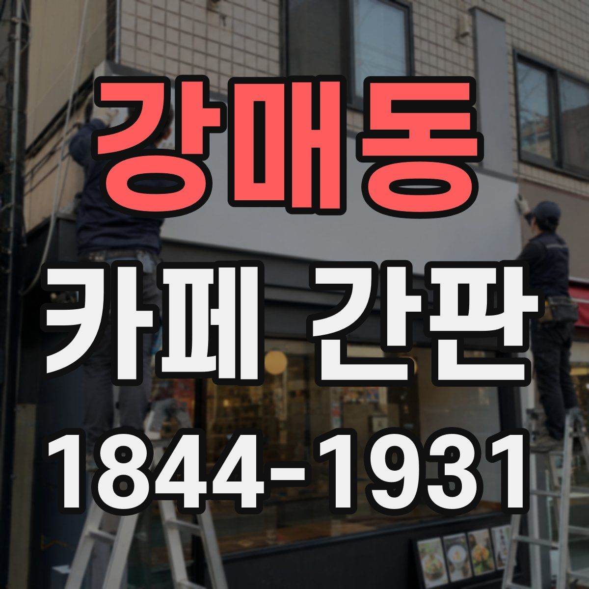 강매동 카페 간판