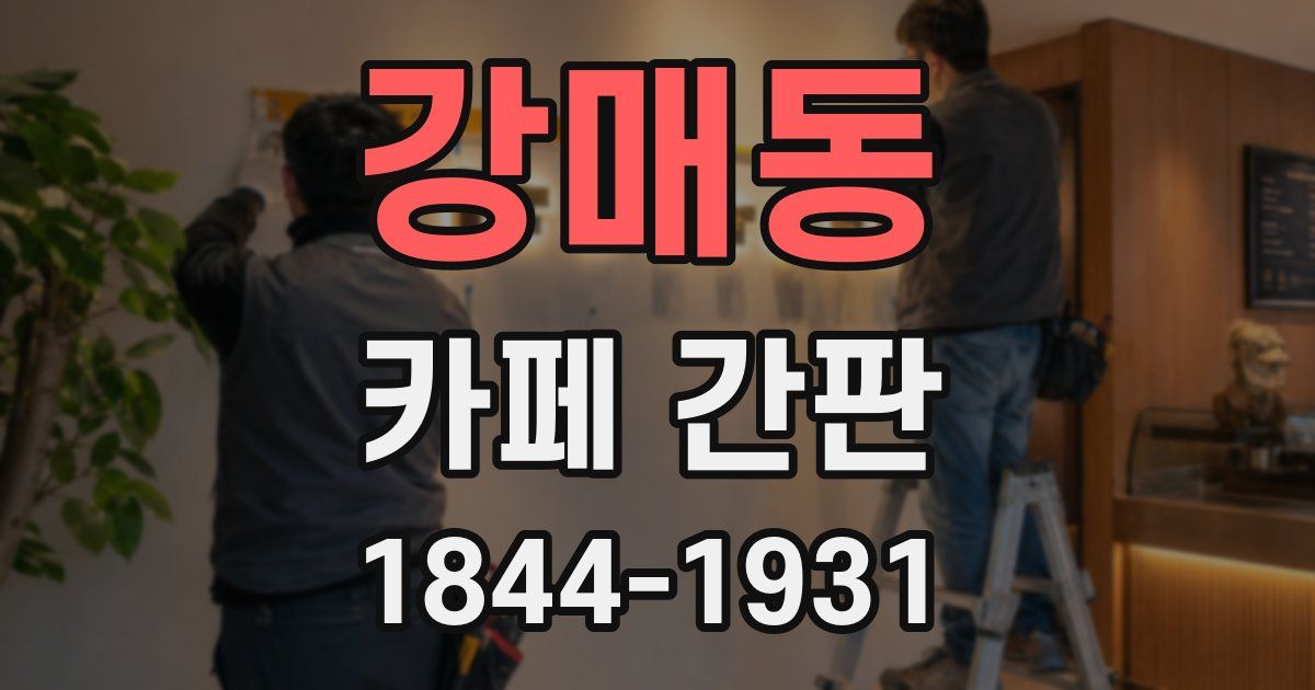 강매동 카페 간판