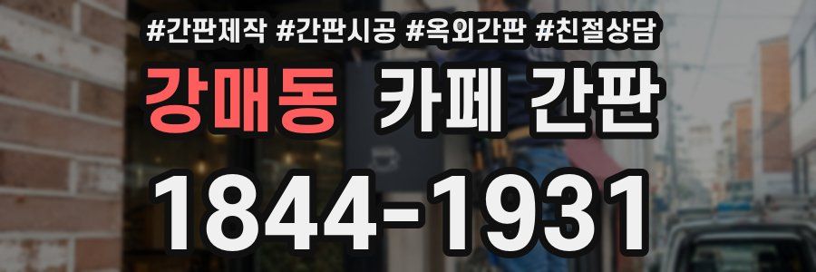 강매동 카페 간판