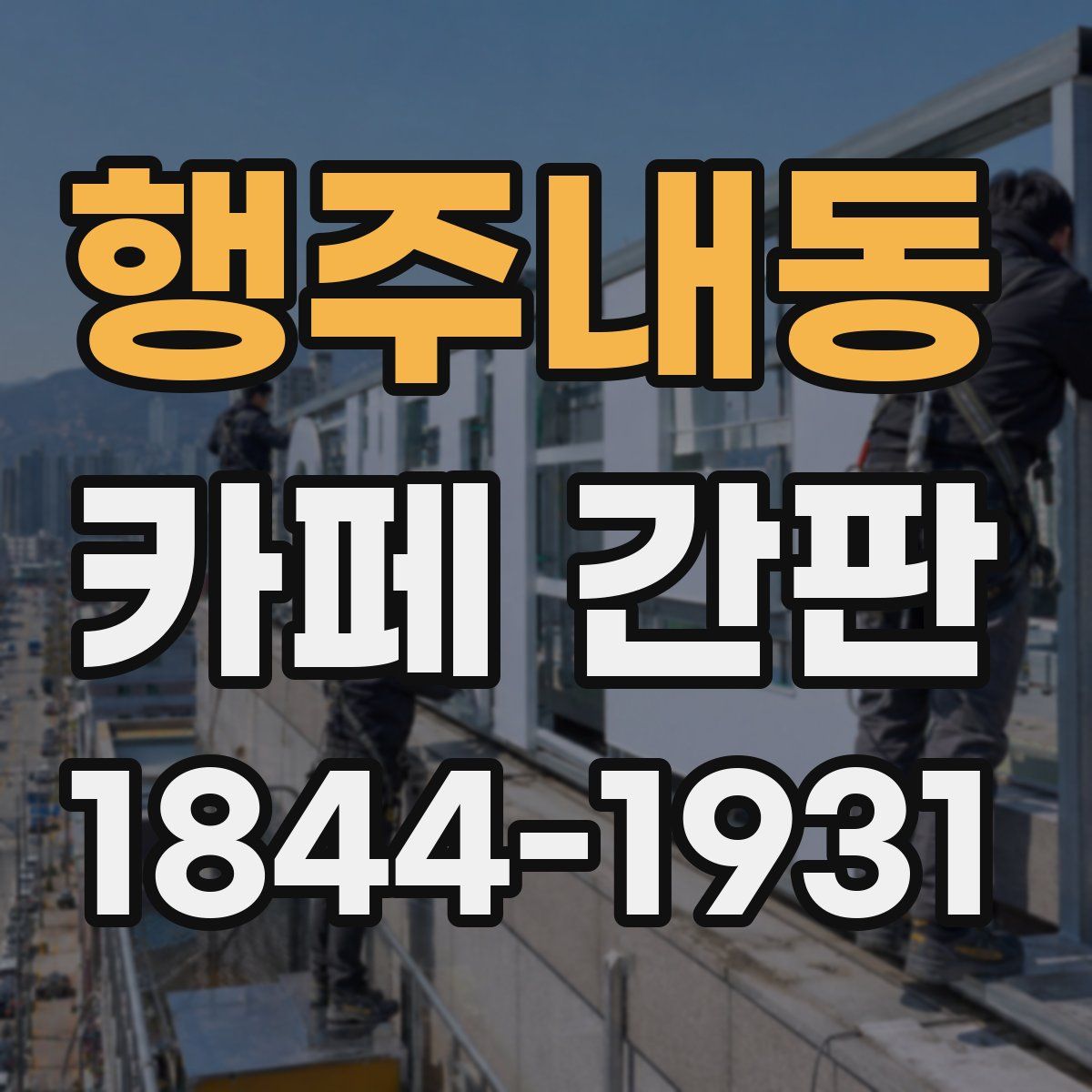 행주내동 카페 간판