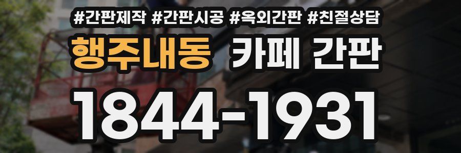 행주내동 카페 간판