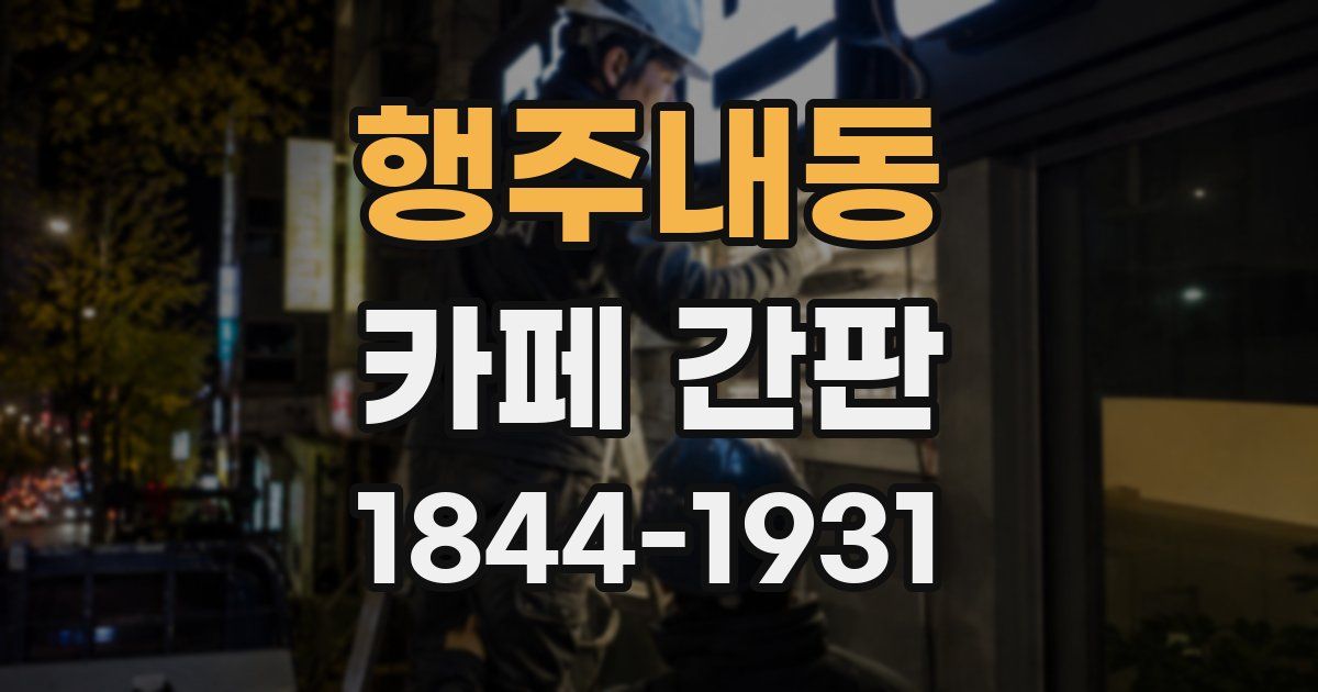 행주내동 카페 간판