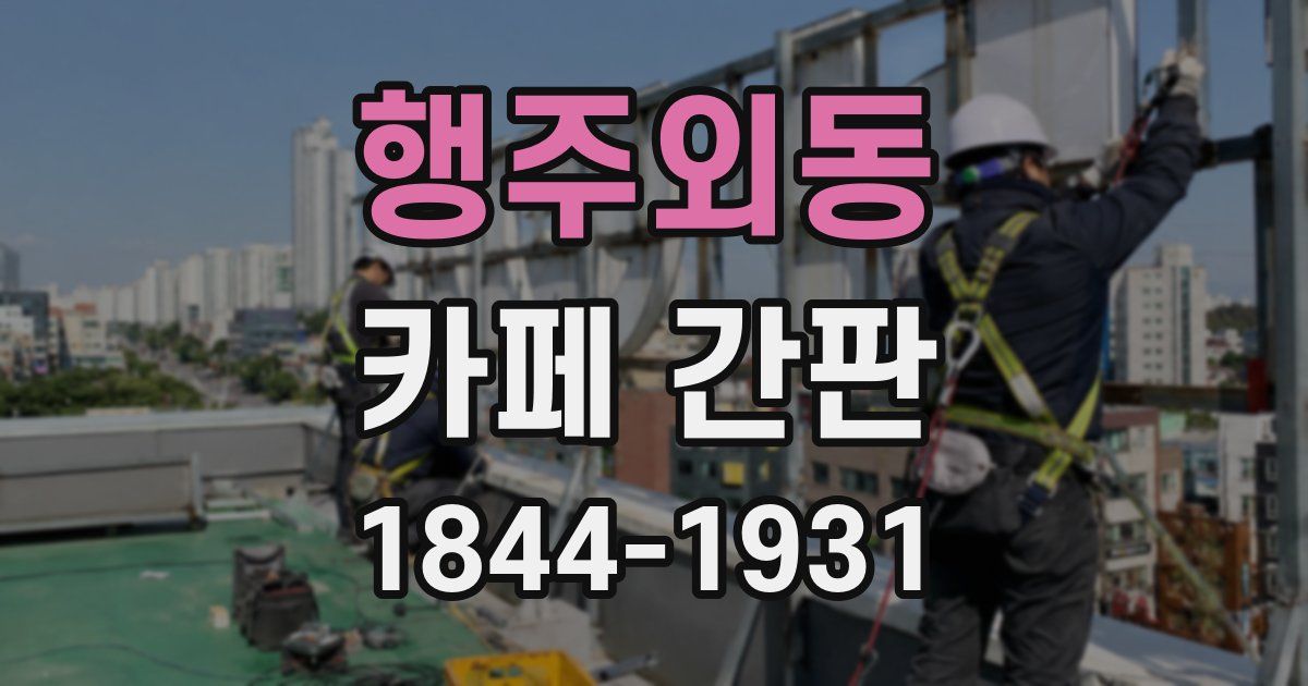 행주외동 카페 간판