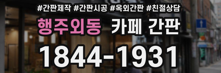 행주외동 카페 간판