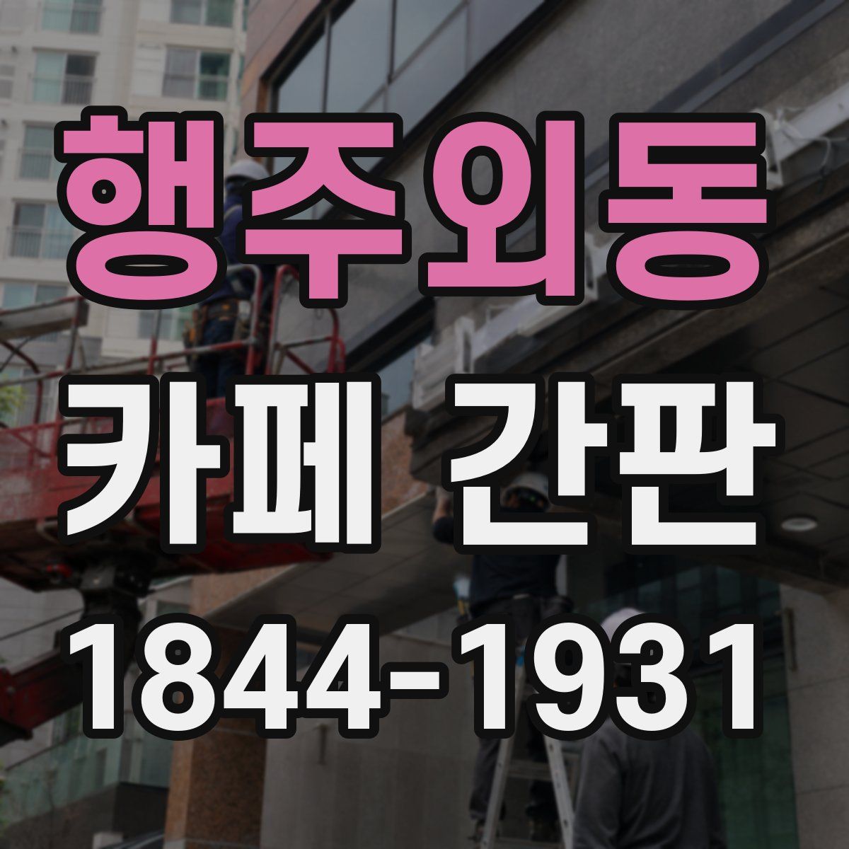 행주외동 카페 간판