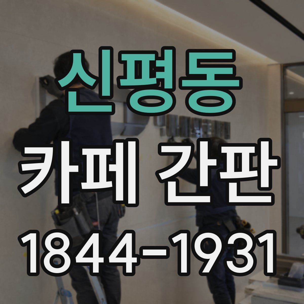 신평동 카페 간판
