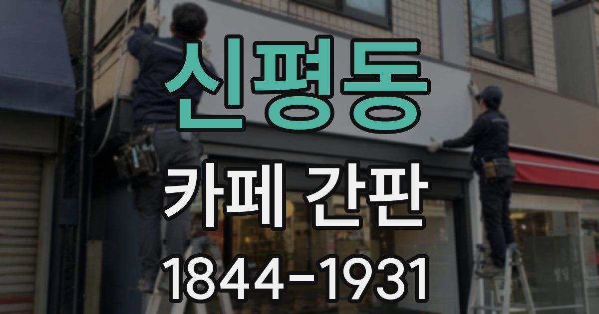 신평동 카페 간판