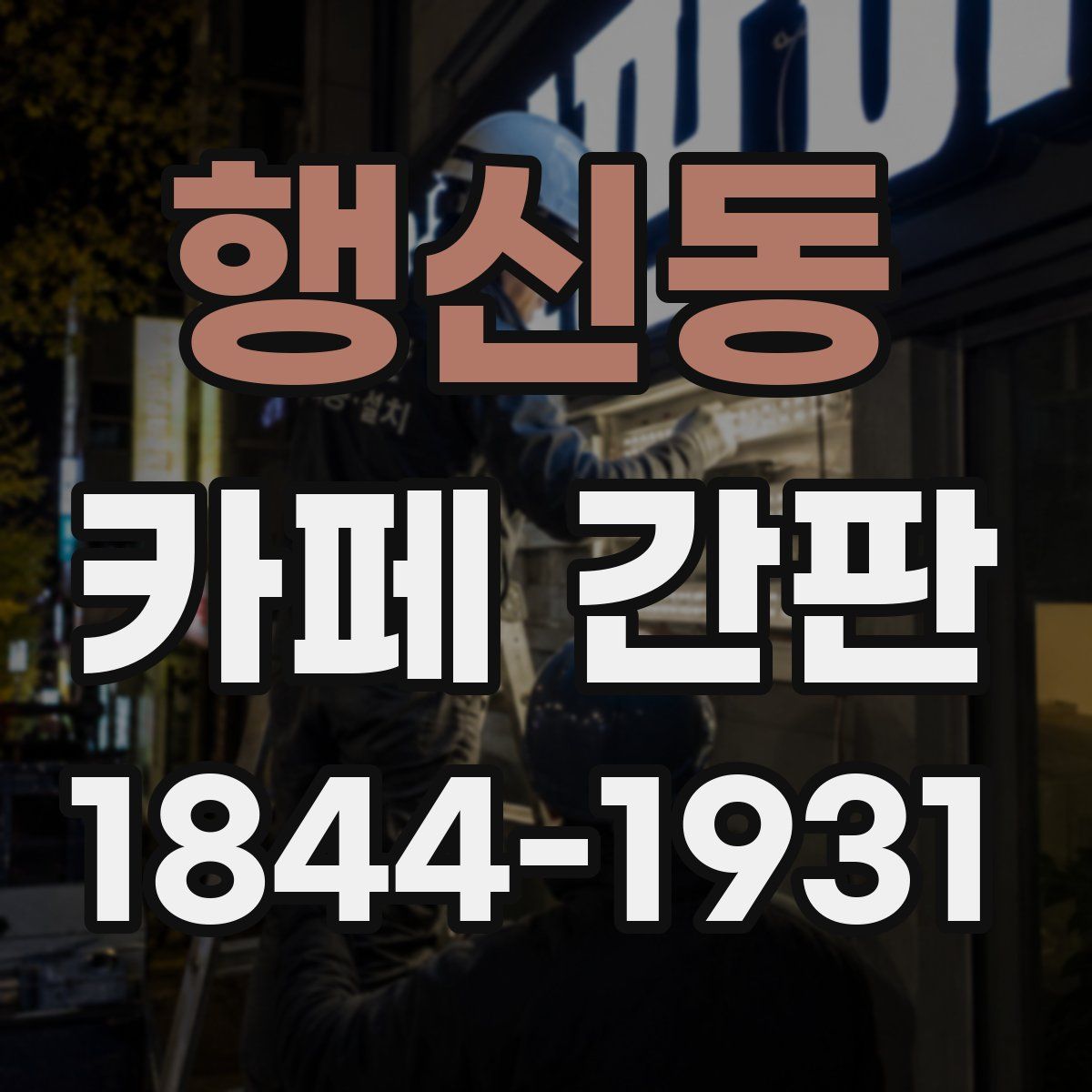 행신동 카페 간판