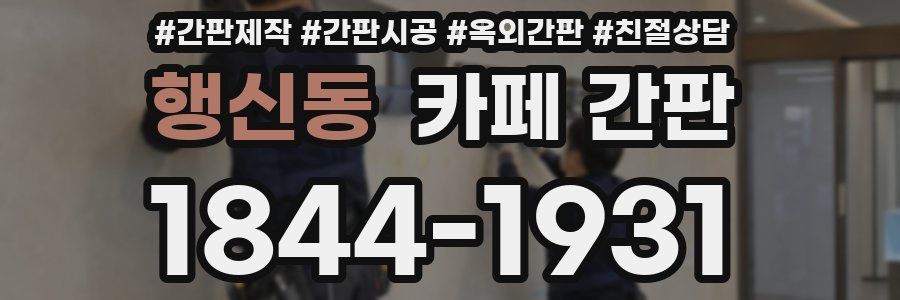 행신동 카페 간판