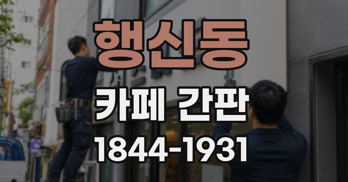 행신동 카페 간판