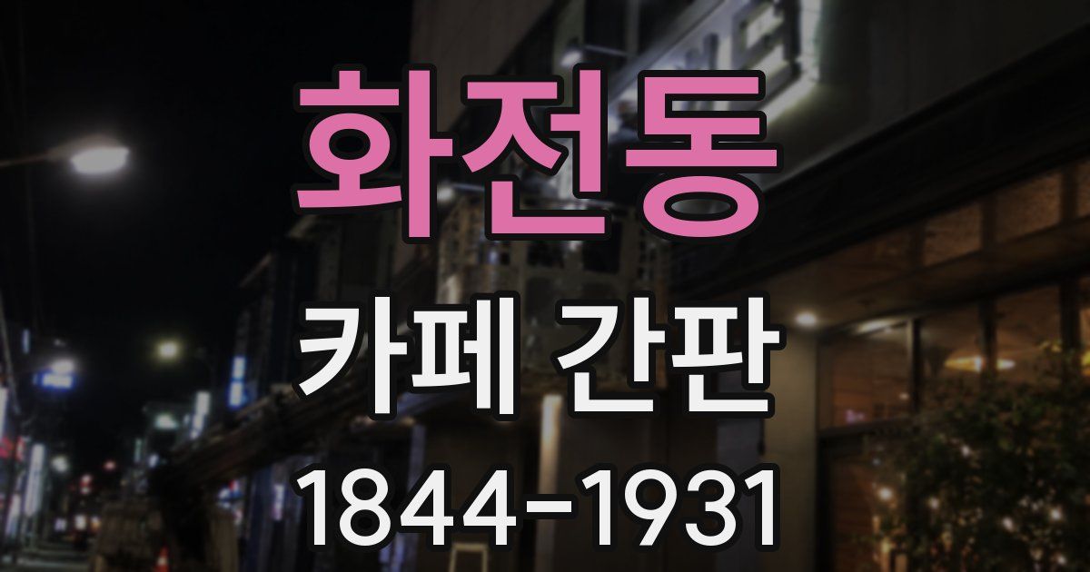 화전동 카페 간판