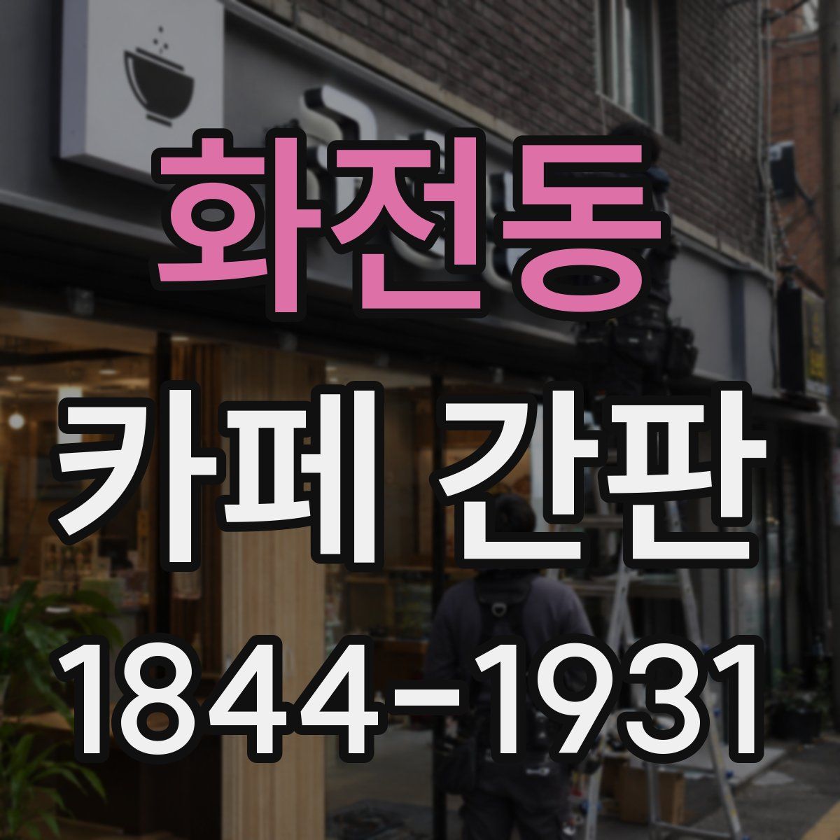 화전동 카페 간판