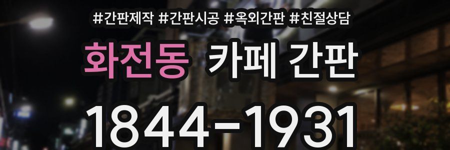 화전동 카페 간판