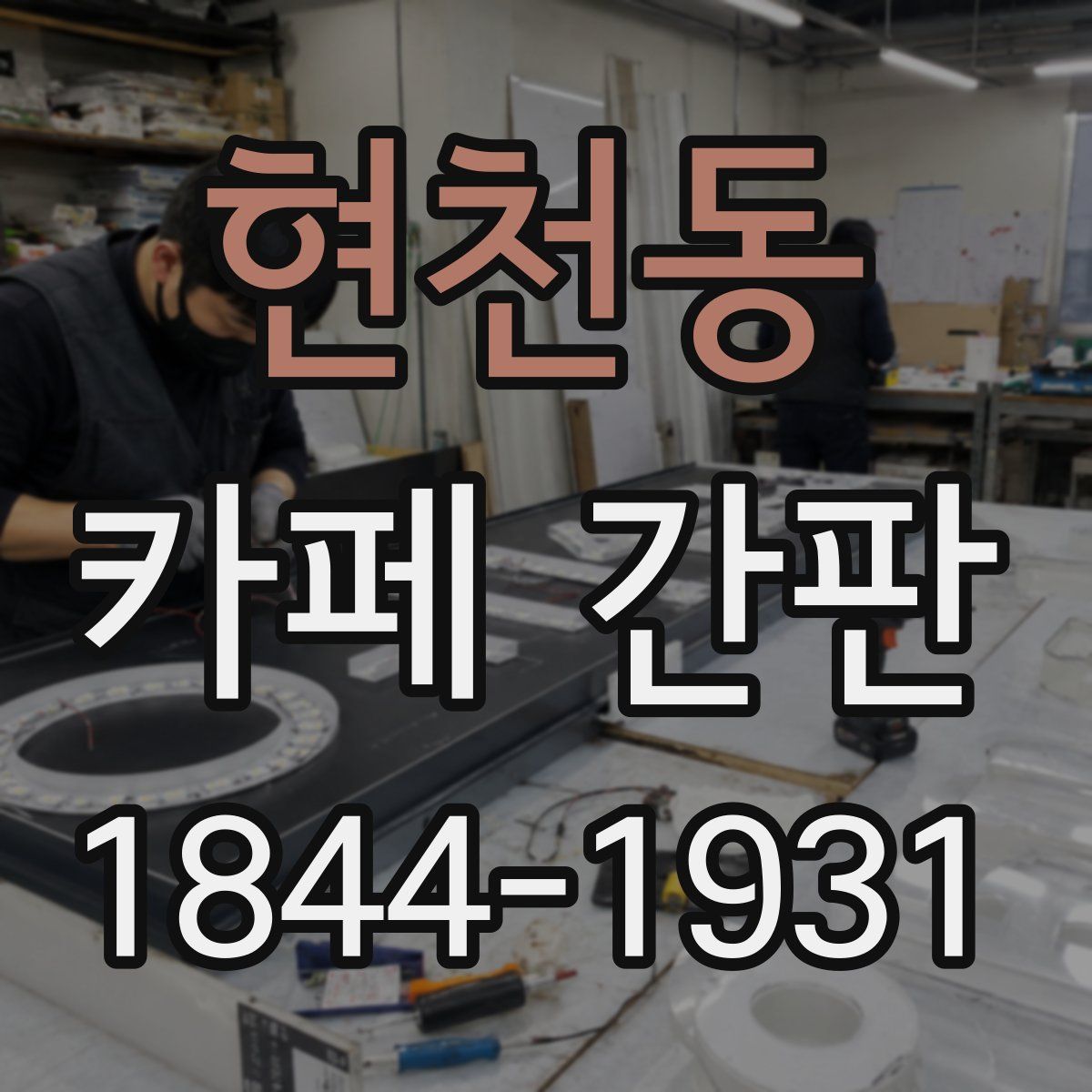 현천동 카페 간판