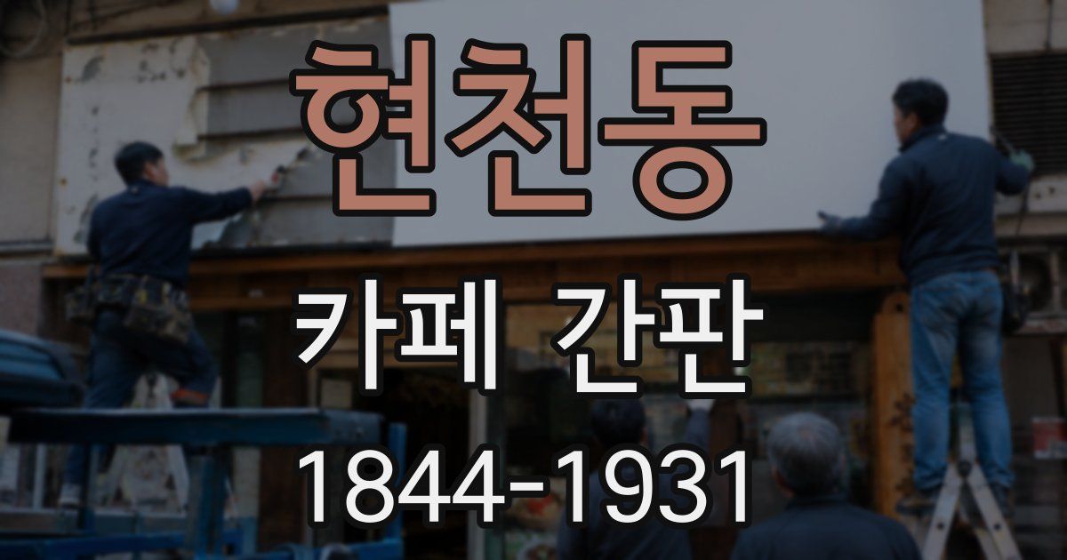 현천동 카페 간판
