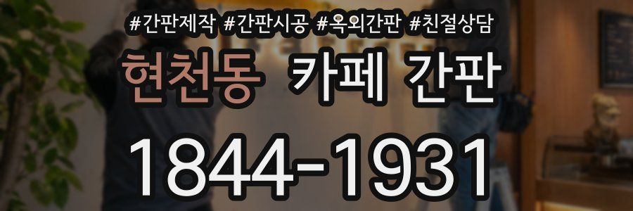 현천동 카페 간판
