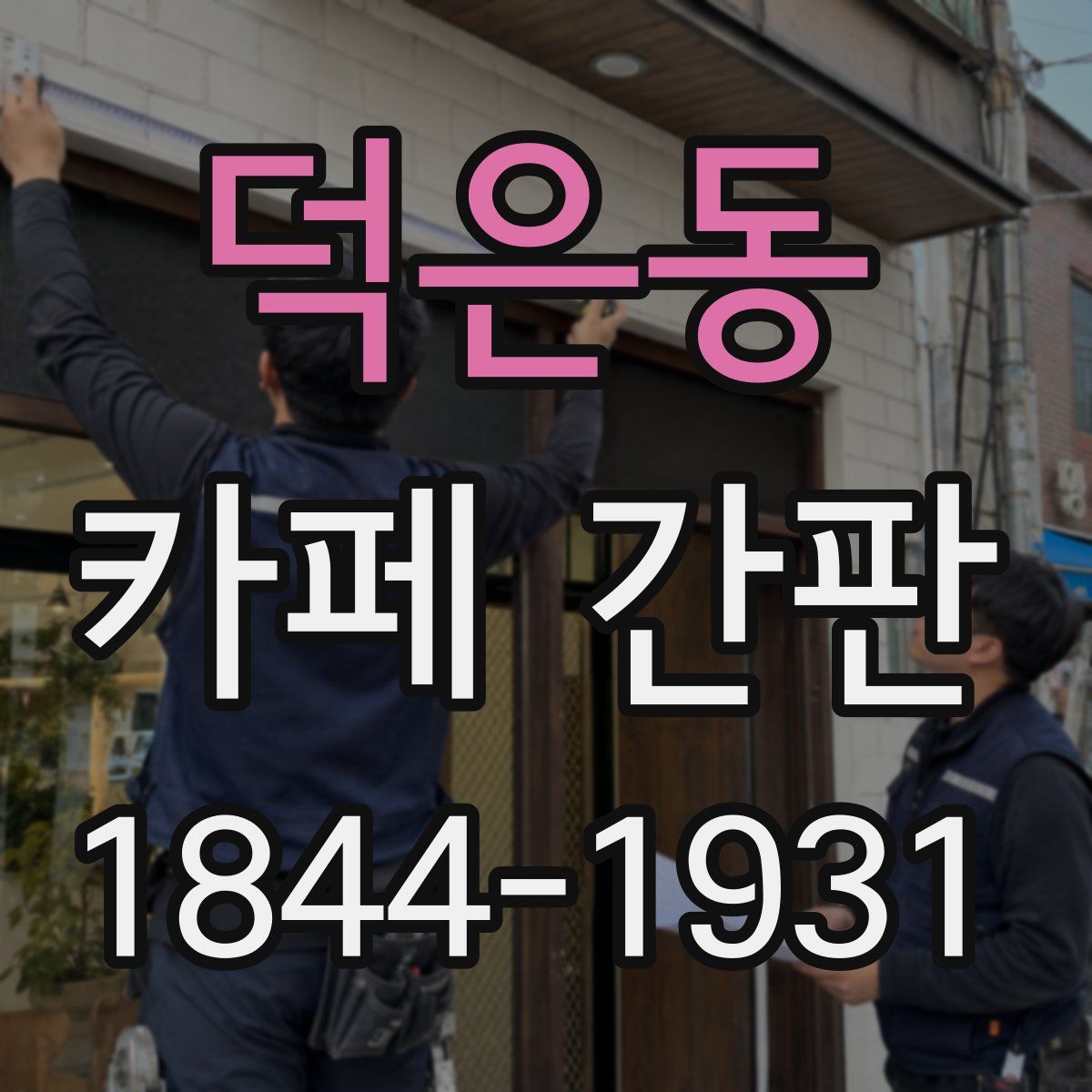 덕은동 카페 간판