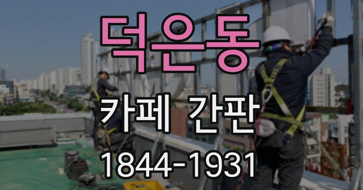 덕은동 카페 간판