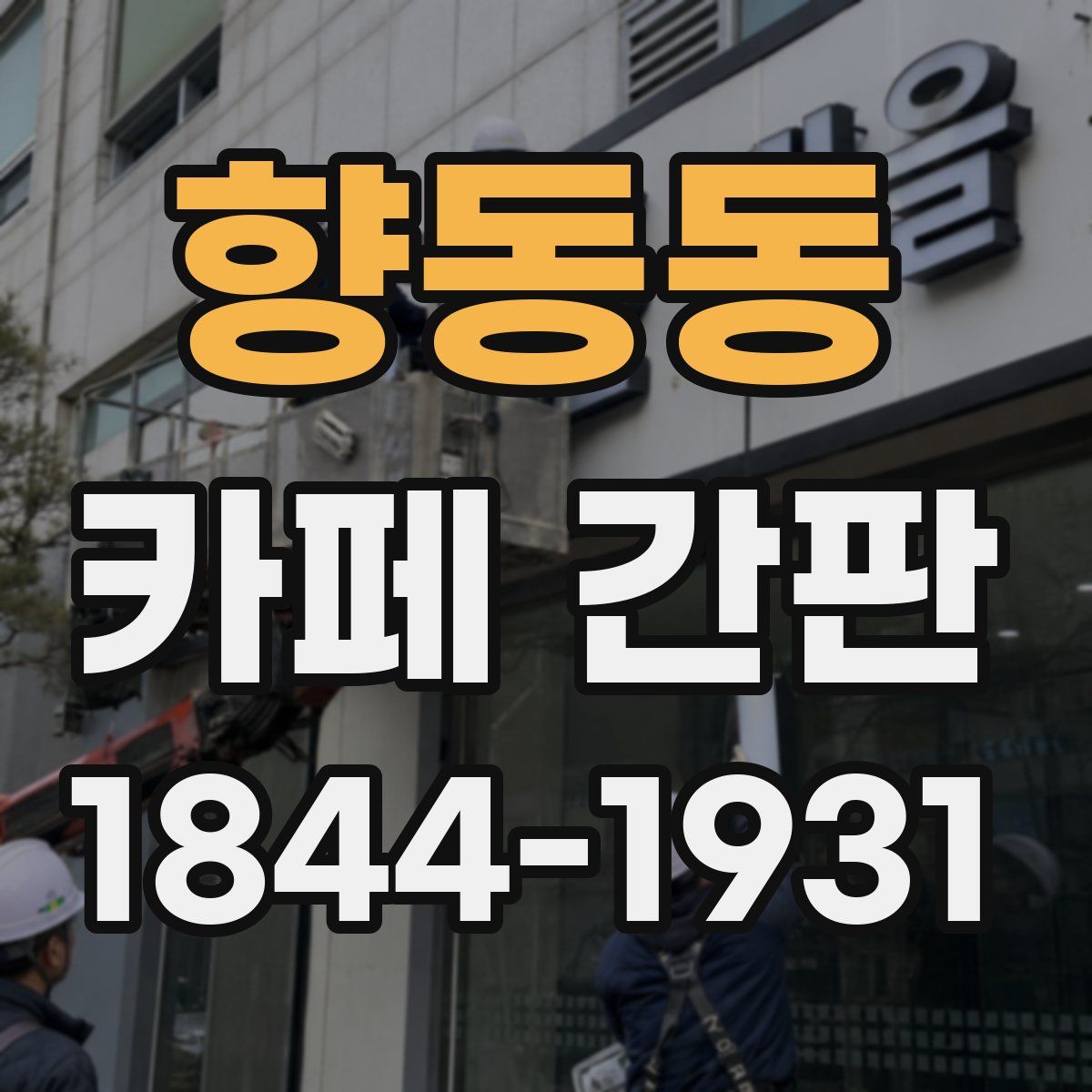 향동동 카페 간판