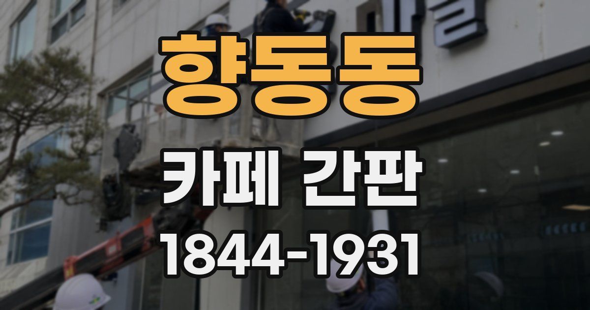 향동동 카페 간판