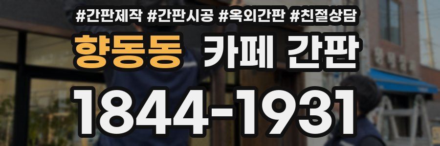 향동동 카페 간판