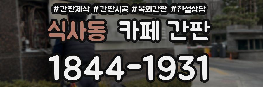 식사동 카페 간판
