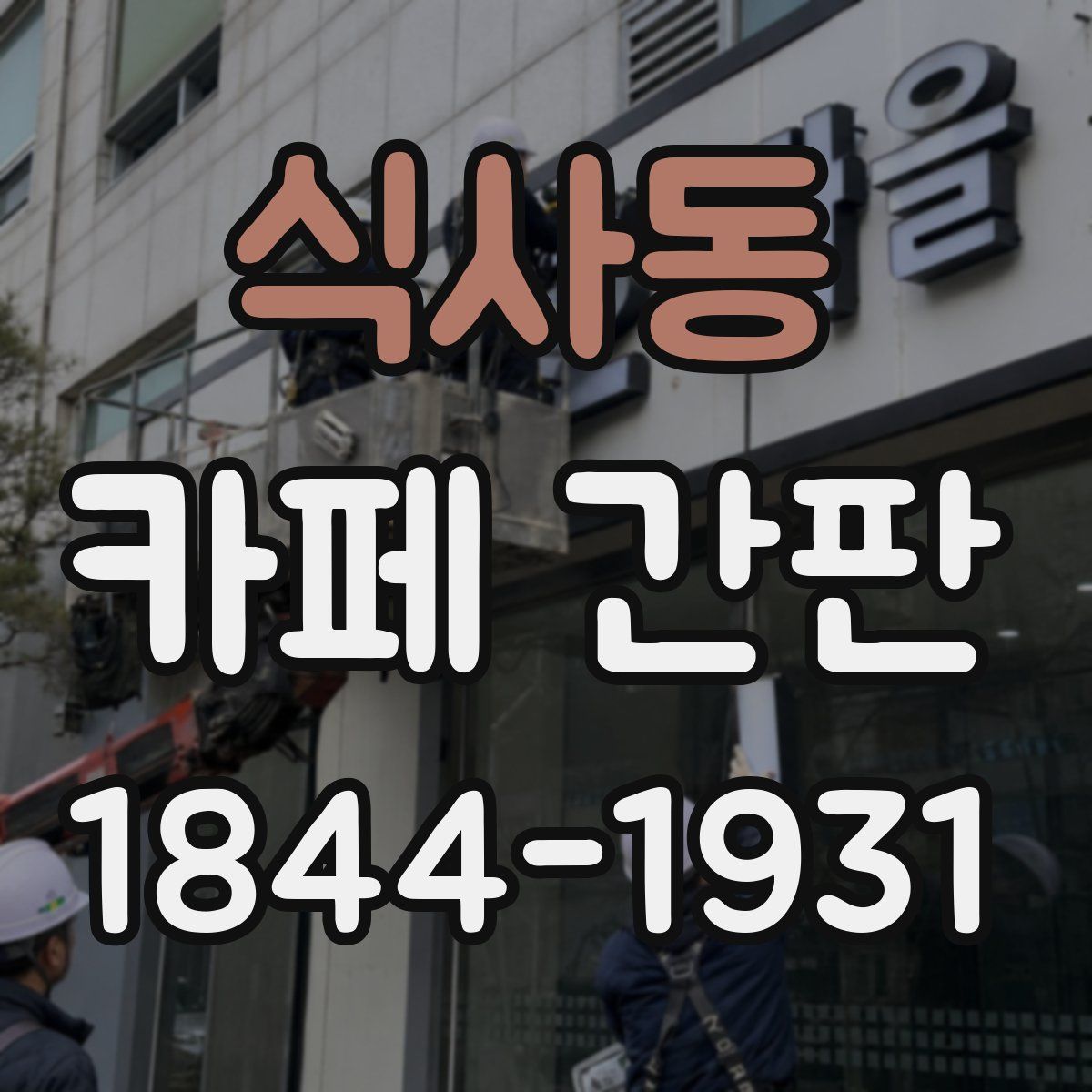 식사동 카페 간판