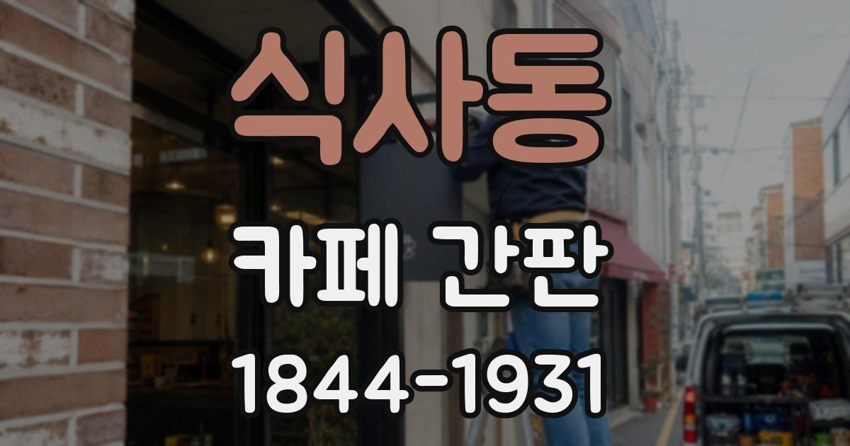 식사동 카페 간판