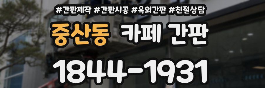 중산동 카페 간판
