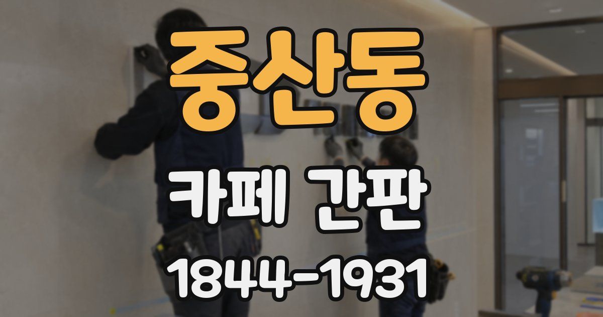 중산동 카페 간판