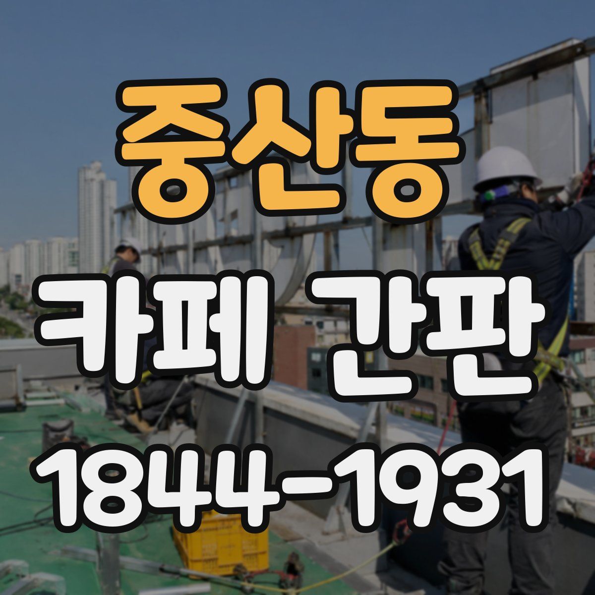 중산동 카페 간판