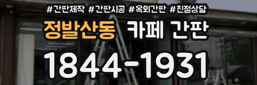 정발산동 카페 간판