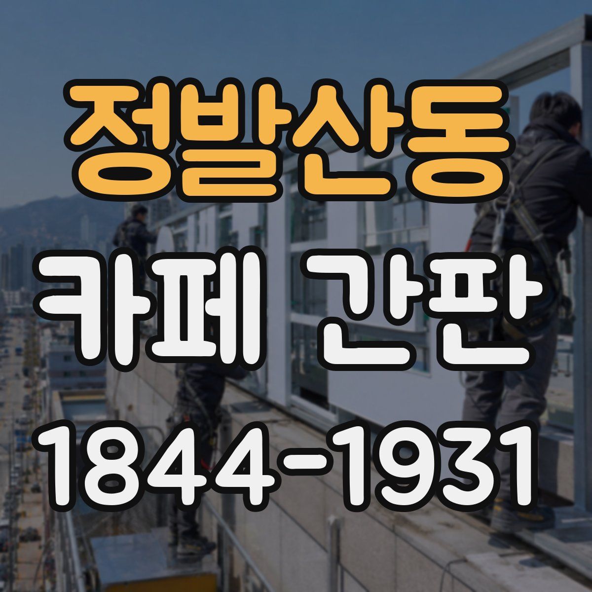 정발산동 카페 간판
