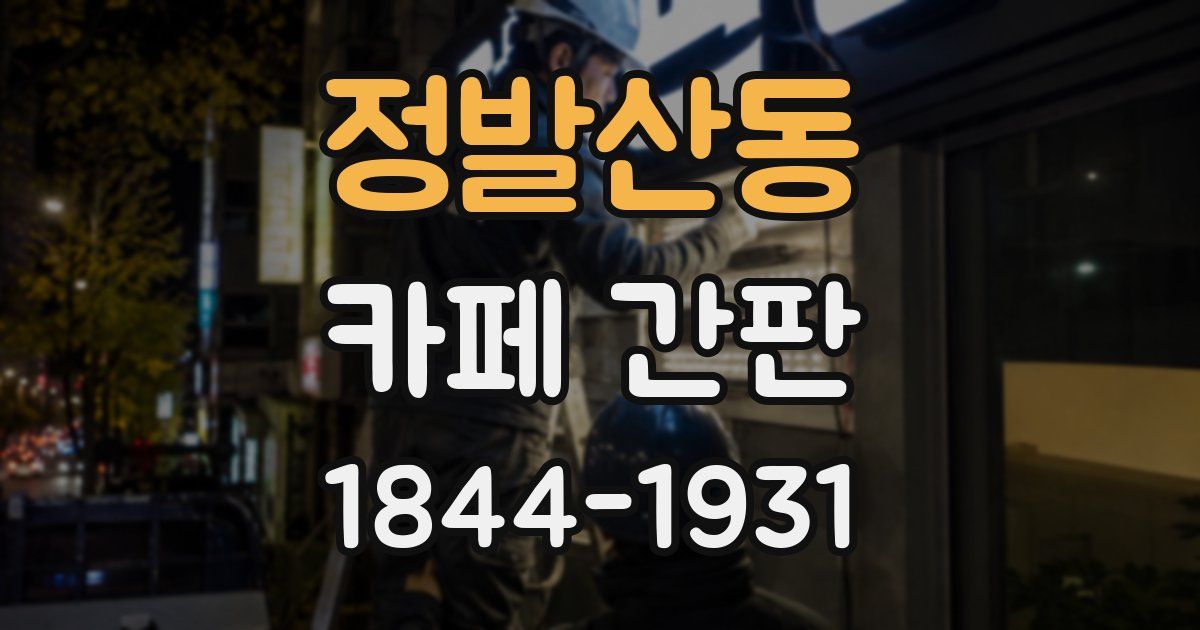 정발산동 카페 간판