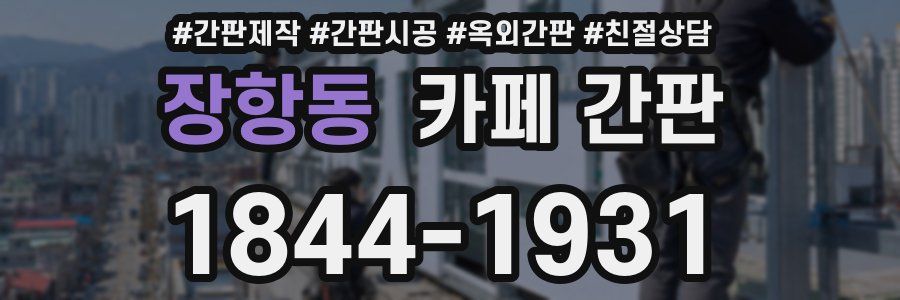 장항동 카페 간판