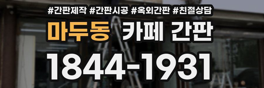 마두동 카페 간판