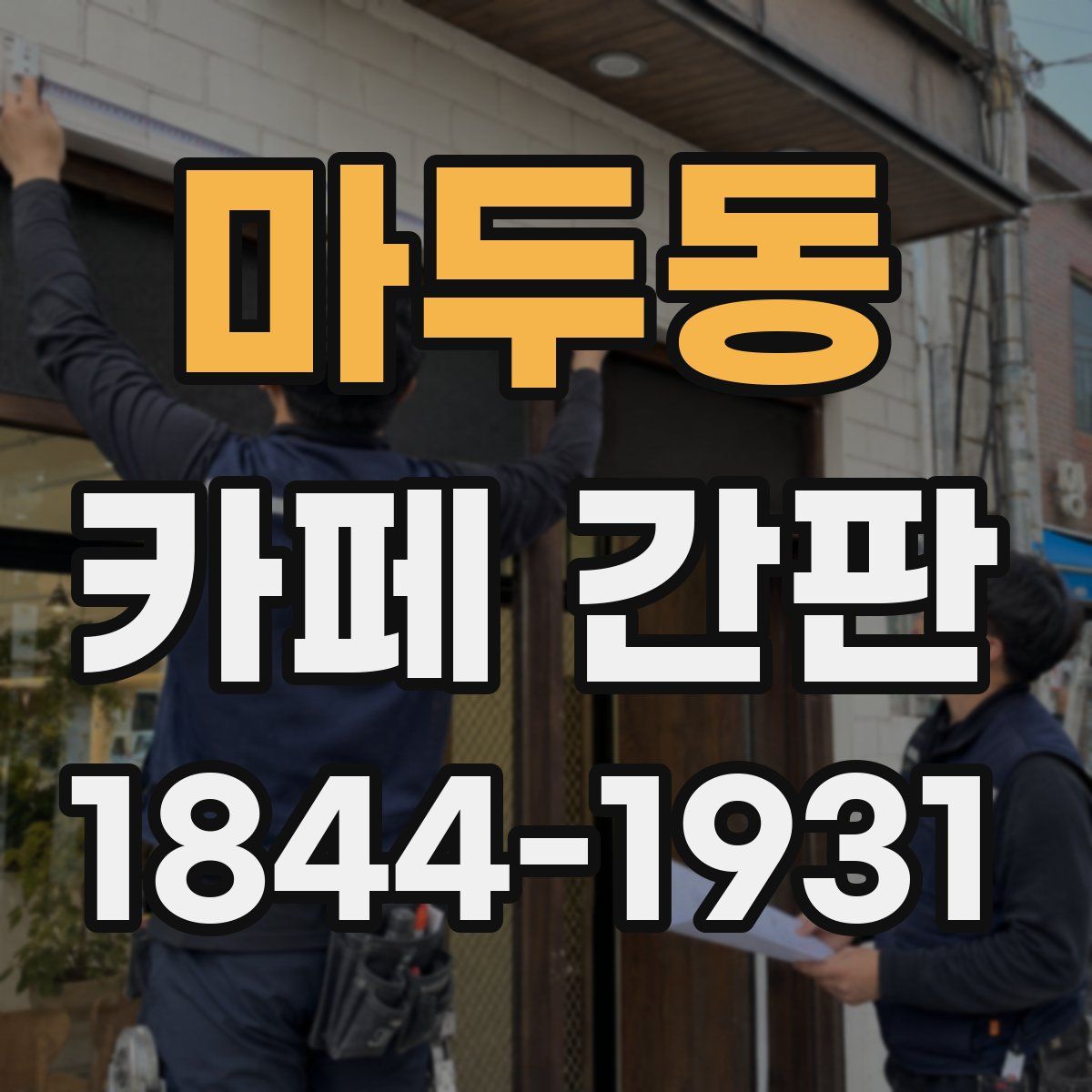 마두동 카페 간판