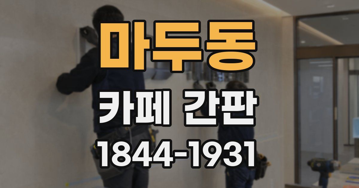 마두동 카페 간판