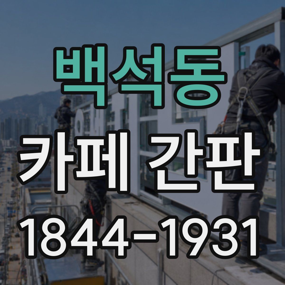백석동 카페 간판