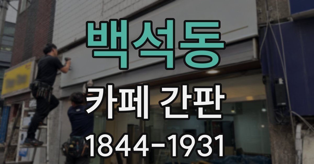 백석동 카페 간판