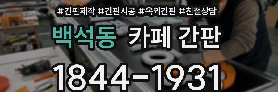 백석동 카페 간판