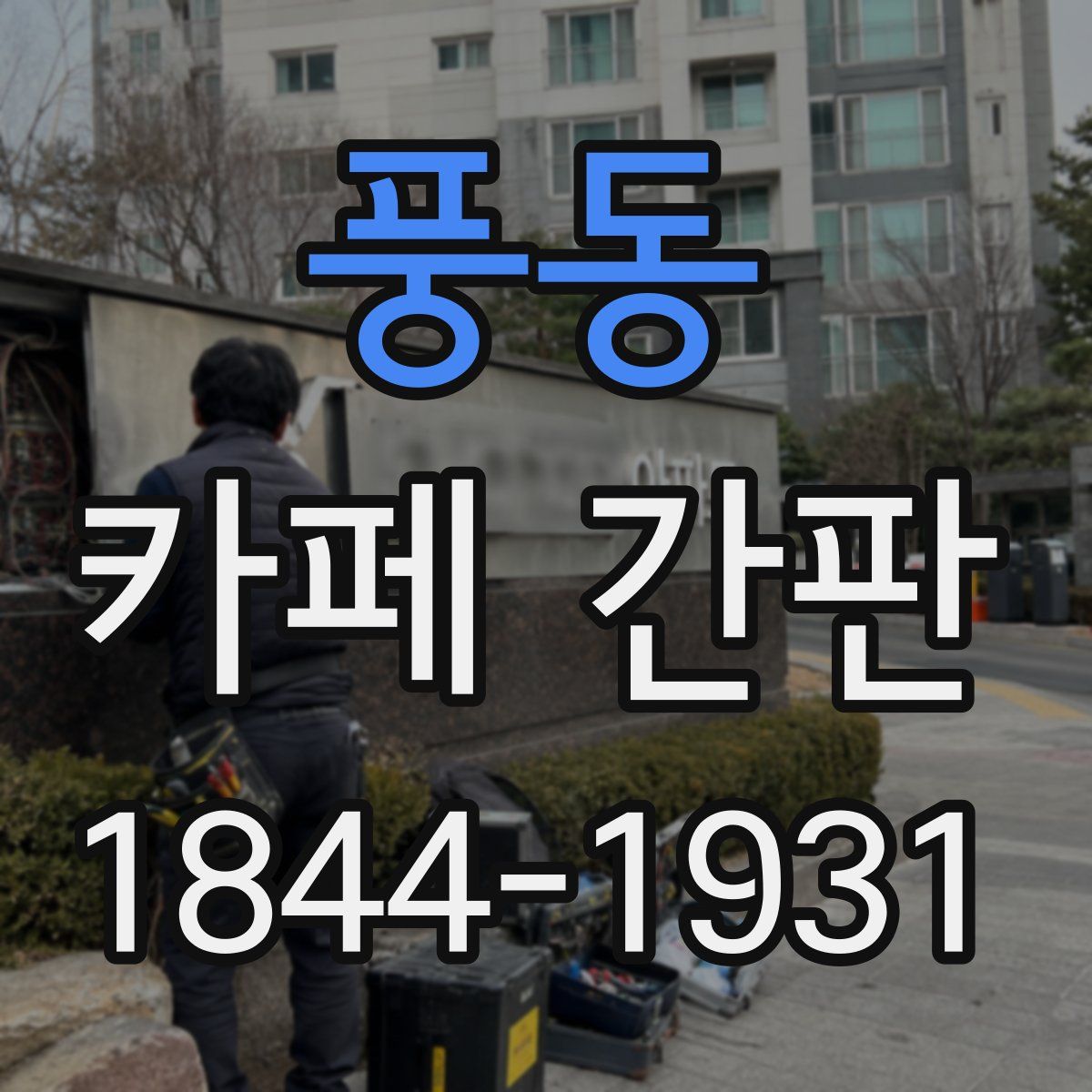 풍동 카페 간판